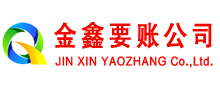 余姚金鑫收账公司